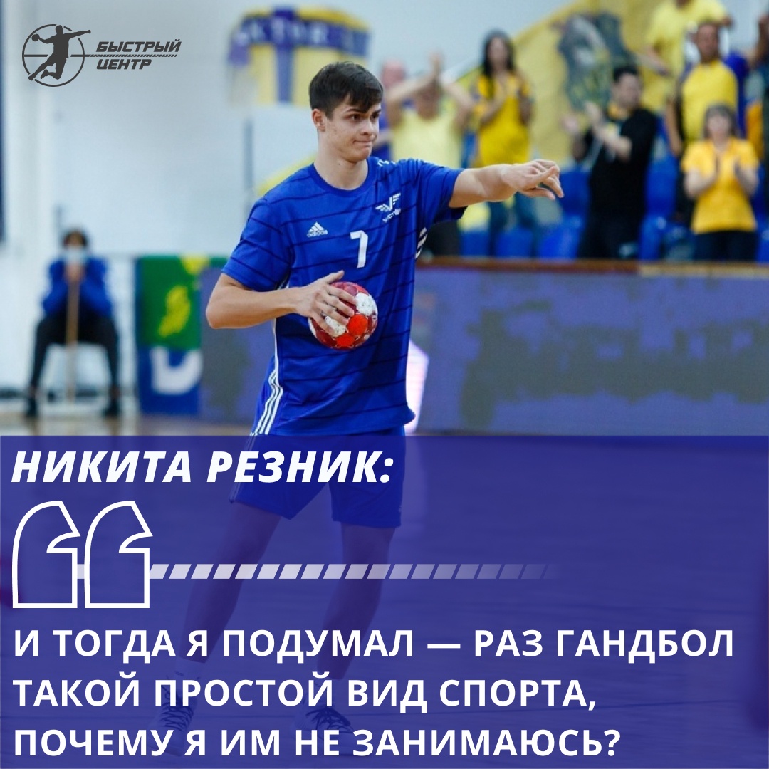 Никита Резник: «И тогда я подумал — раз гандбол такой простой вид спорта,  почему я им не занимаюсь?» - Гандбол. Быстрый центр - Блоги Sports.ru