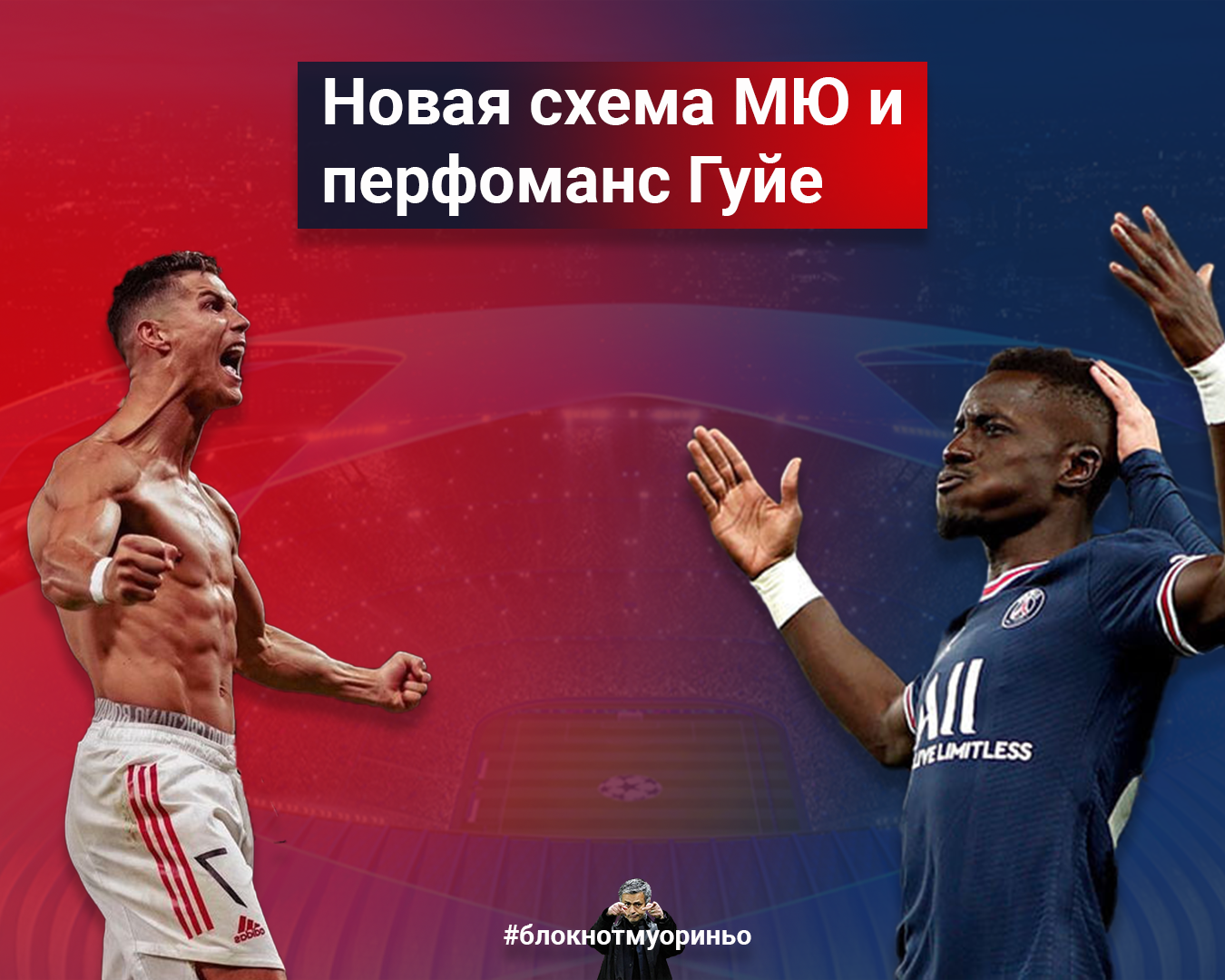 Новая схема МЮ и перфоманс Гуйе