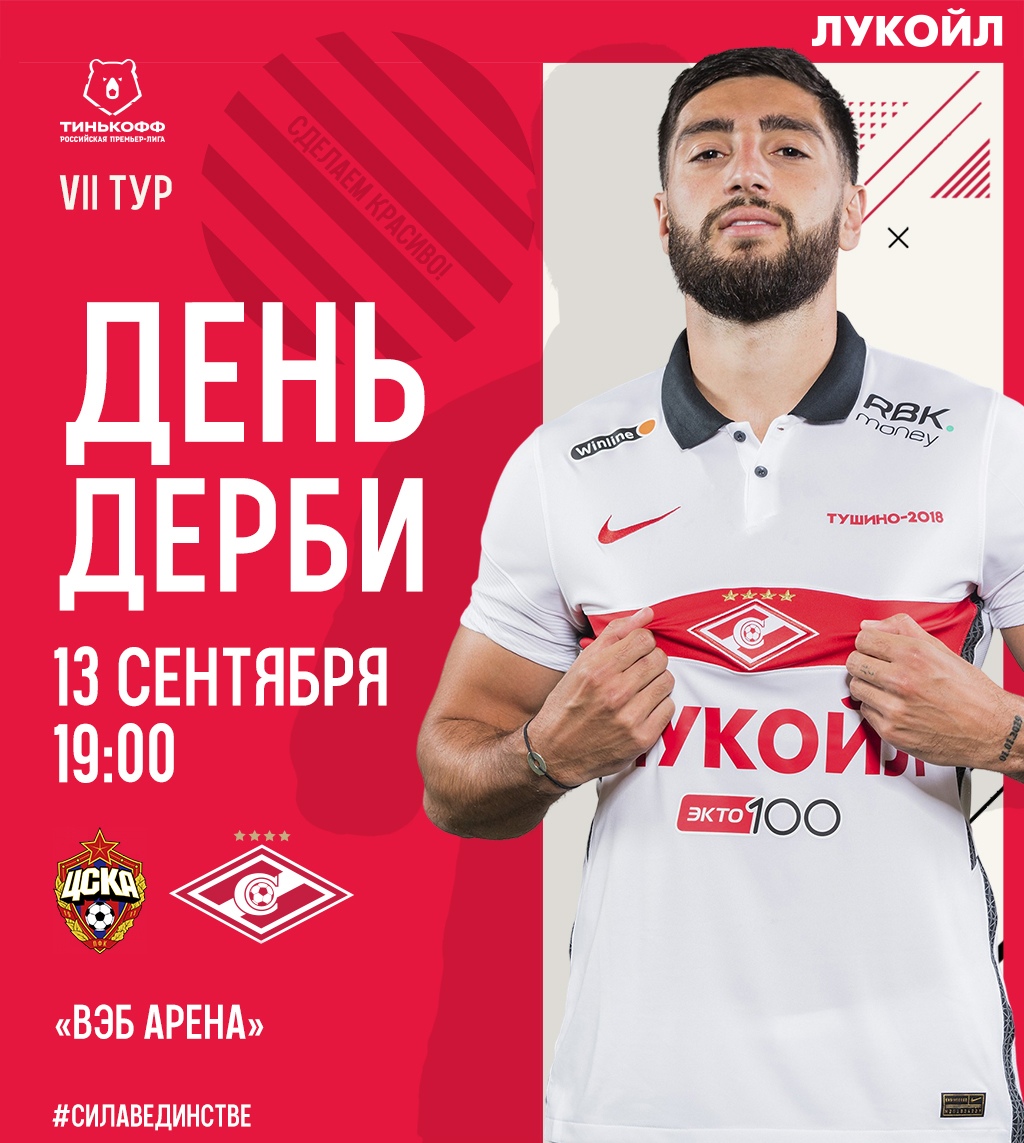 Состав «Спартака» в дерби с ЦСКА