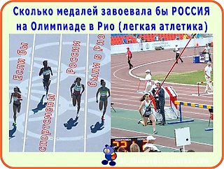 Сколько медалей в легкой атлетике заняла бы Россия на сегодня (16 августа)