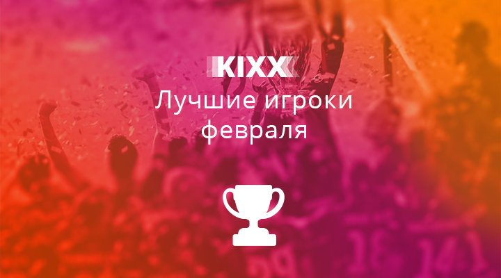 Рейтинг лучших игроков февраля