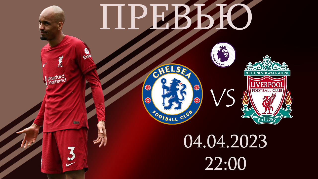 Челси - Ливерпуль. Превью