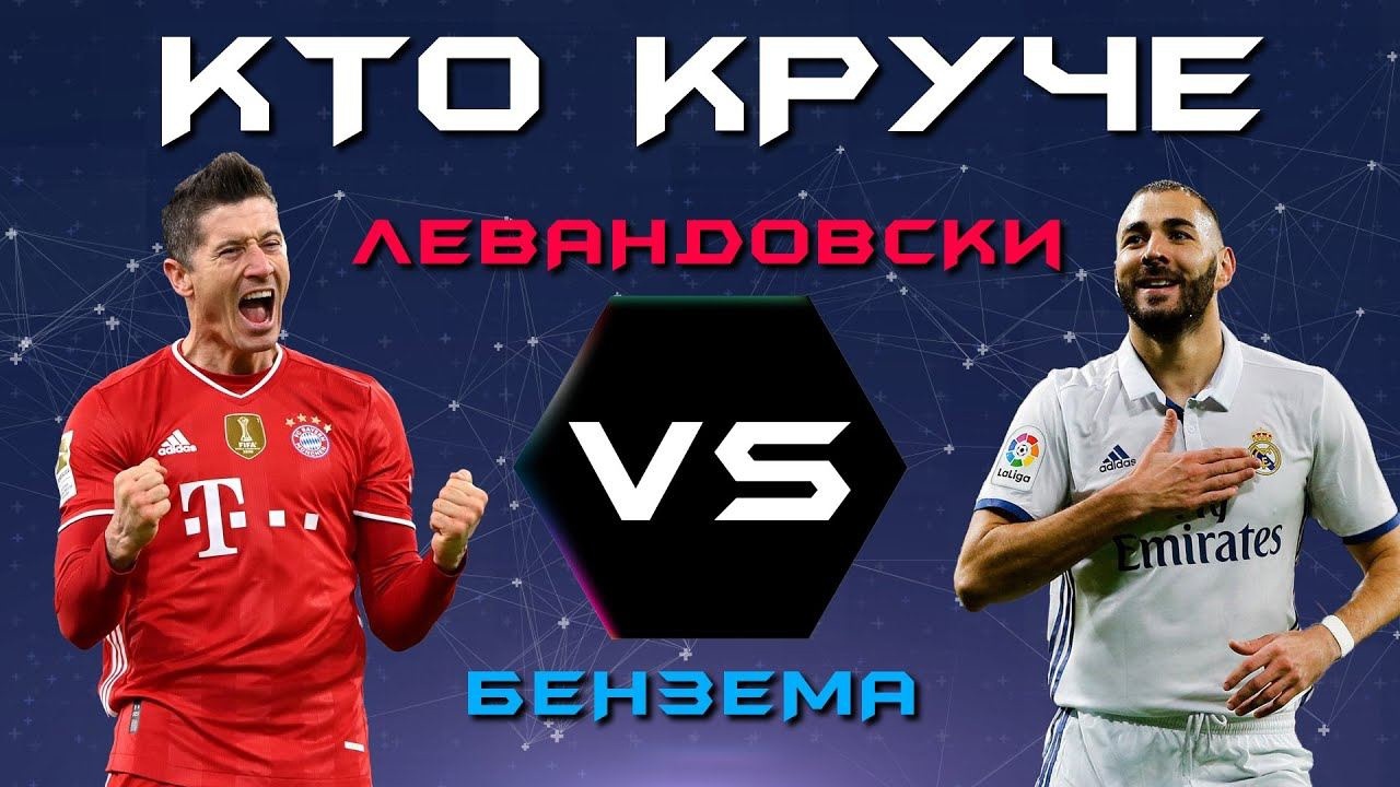 Нужен гол? Тогда они идут к вам! Кто круче: Роберт Левандовски или Карим Бензема