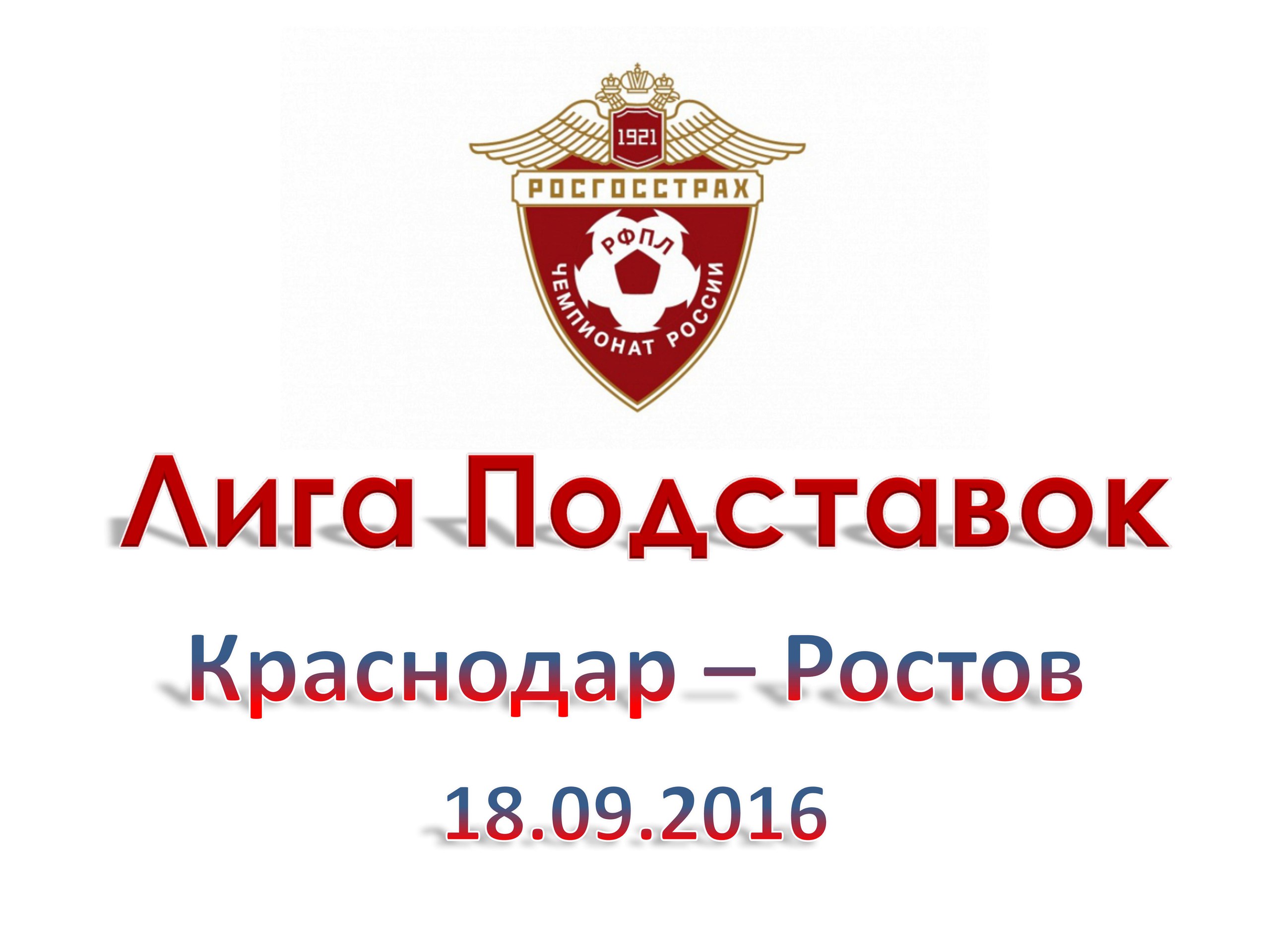 Лига Подставок. РФПЛ. Краснодар - Ростов. 18.09.2016