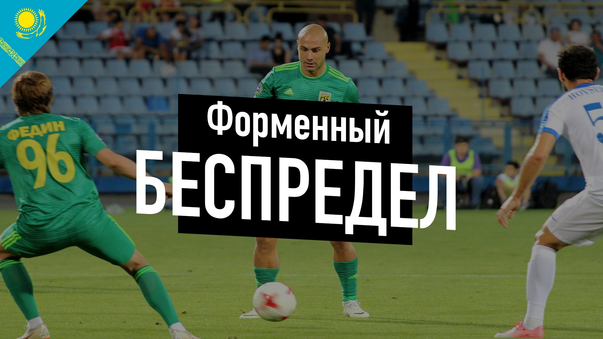 Форменный беспредел