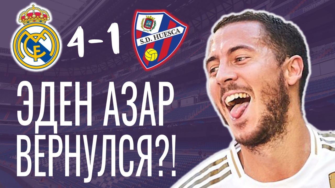 Победа на эконом-классе. Реал Мадрид – Уэска 4:1. Обзор матча