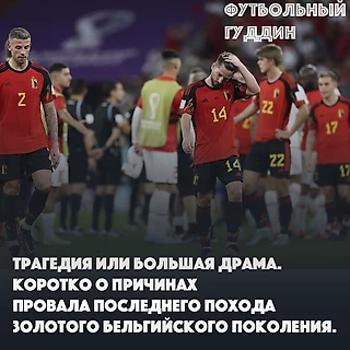 Трагедия или большая драма. Коротко о причинах провала последнего похода золотого бельгийского поколения