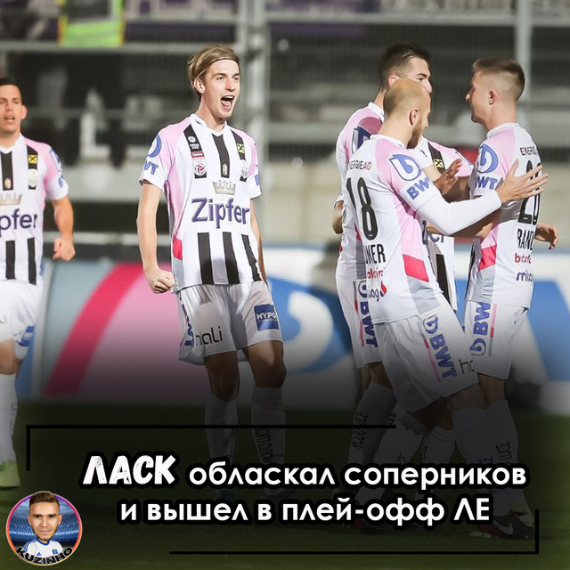 Австрийский ЛАСК творит историю. Кто эти ласковые парни?