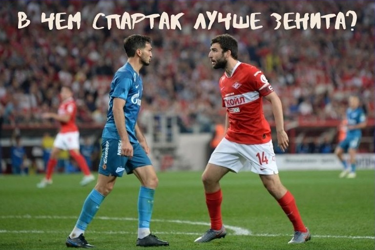 В чем Спартак лучше Зенита?