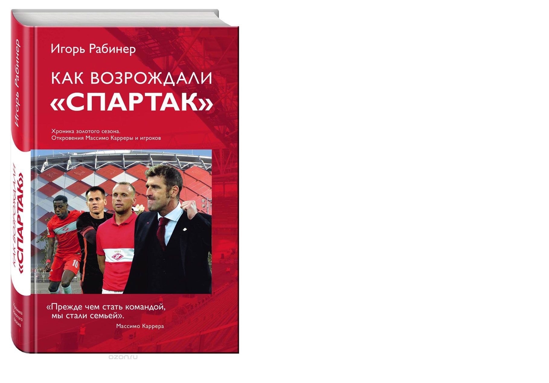 История чемпионства спартаковского, или почему не стоит читать новую книгу Рабинера