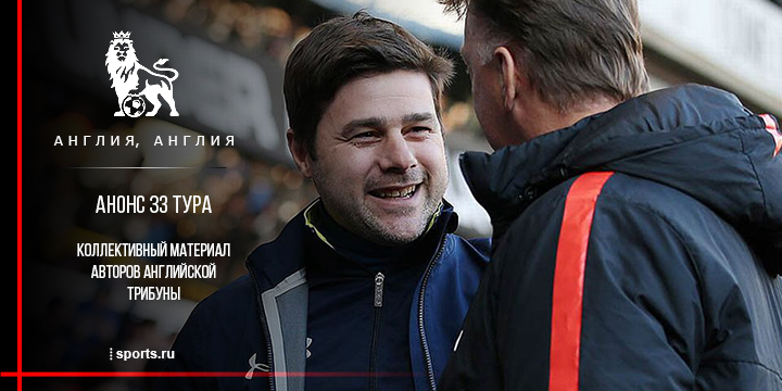 Большой анонс 33 тура премьер-лиги