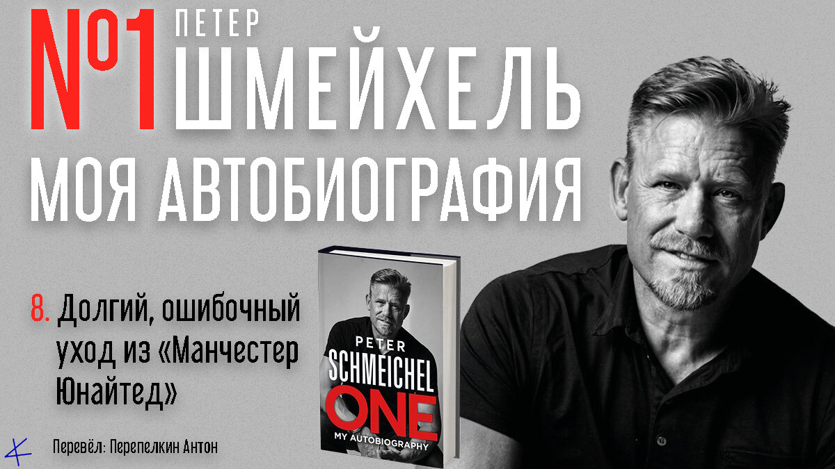 Петер Шмейхель «№1. Моя автобиография»  8. Долгий, ошибочный уход из «Манчестер Юнайтед»