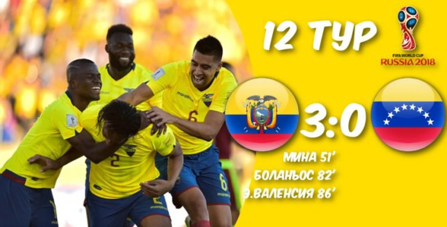 Эквадор - Венесуэла