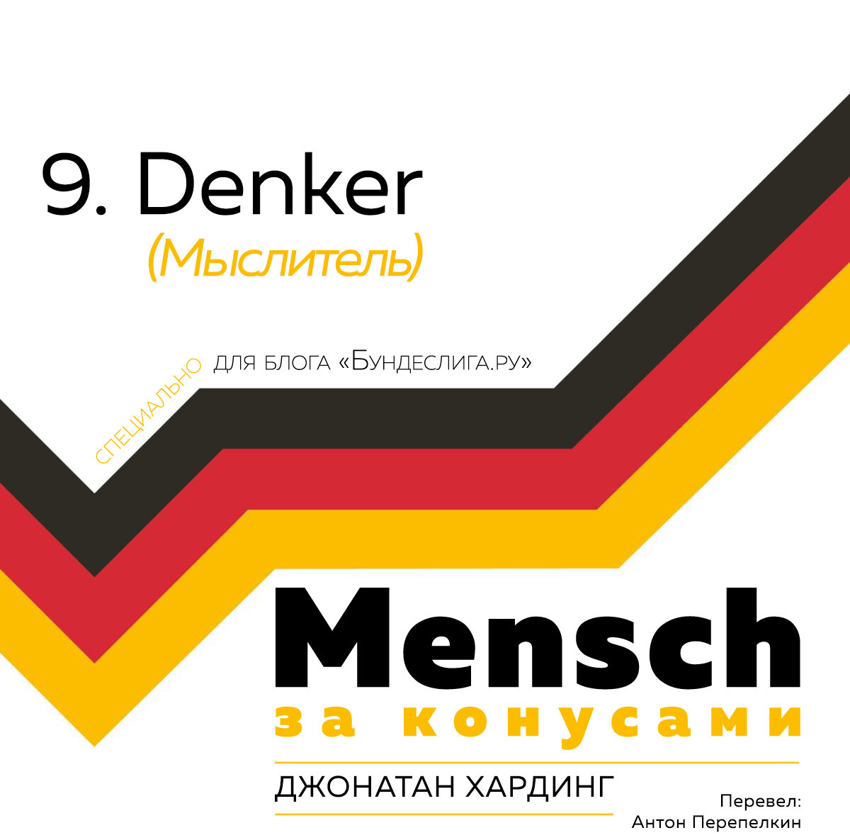 Джонатан Хардинг «MENSCH: 9. Denker (Мыслитель)