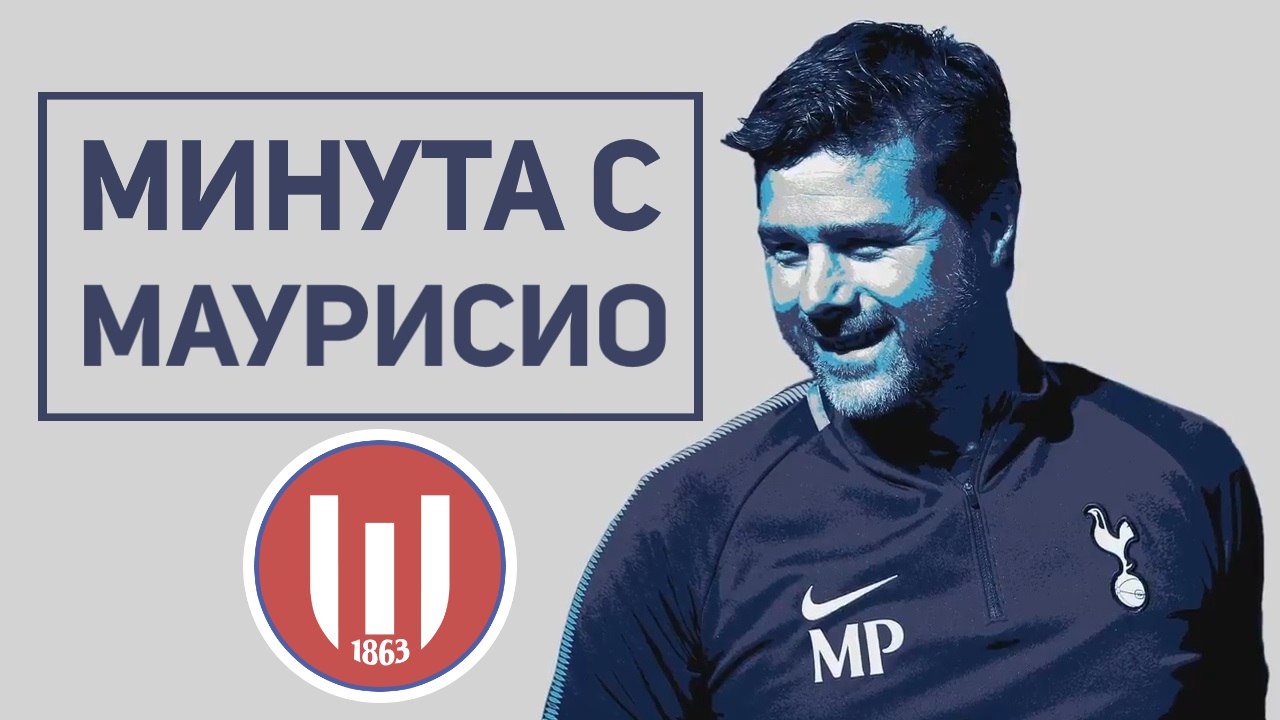 ⏱ Минута с Маурисио | перед матчем со «Сток Сити»