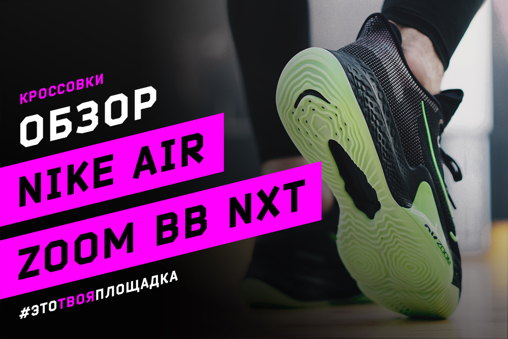 Nike Air Zoom BB NXT. Обзор кроссовок
