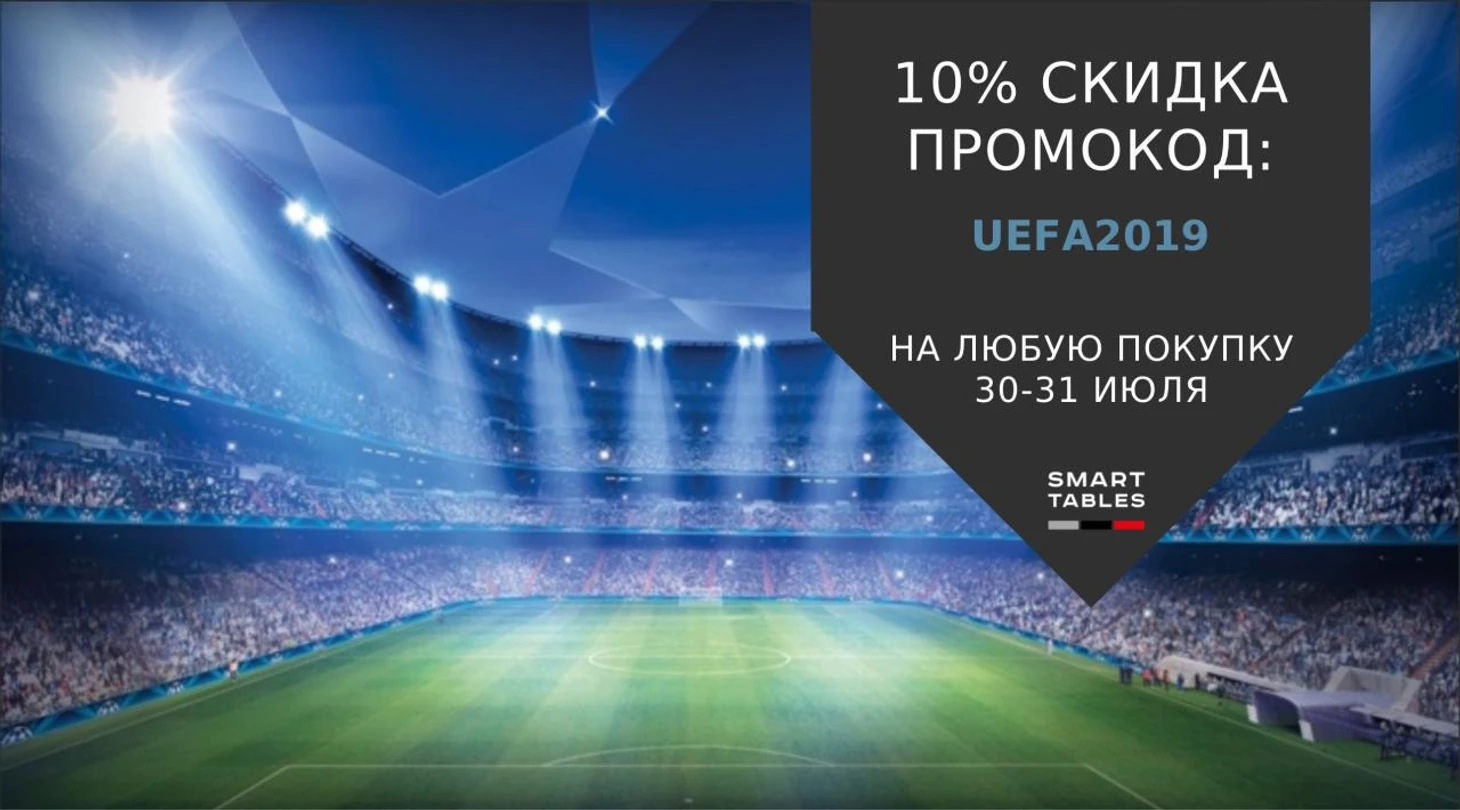 Акция от smart-tables.ru
