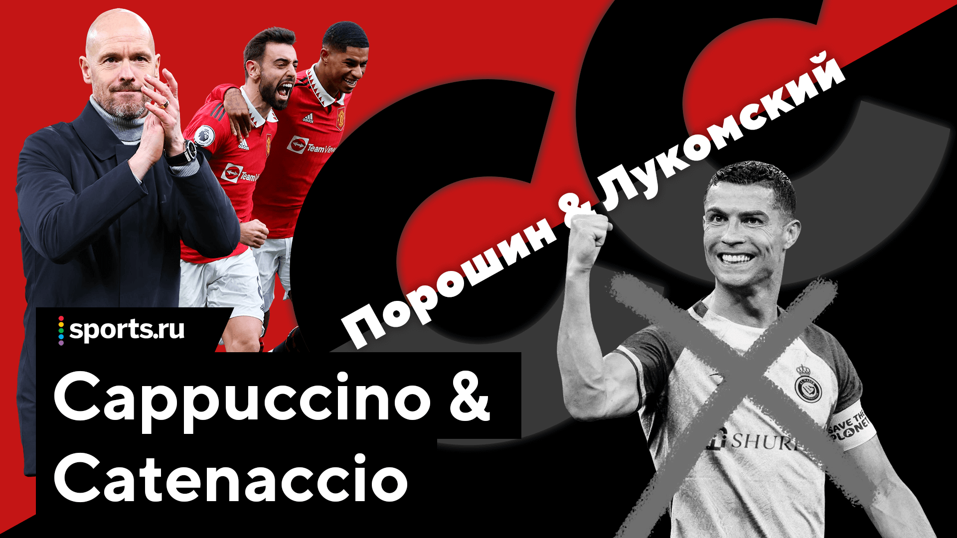 Подкаст Cappuccino & Catenaccio, Лига чемпионов УЕФА, Эрик тен Хаг, Манчестер Юнайтед