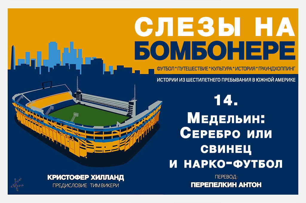Кристофер Хилланд. «Слезы на Бомбонере»: 14. Медельин: Серебро или свинец и нарко-футбол