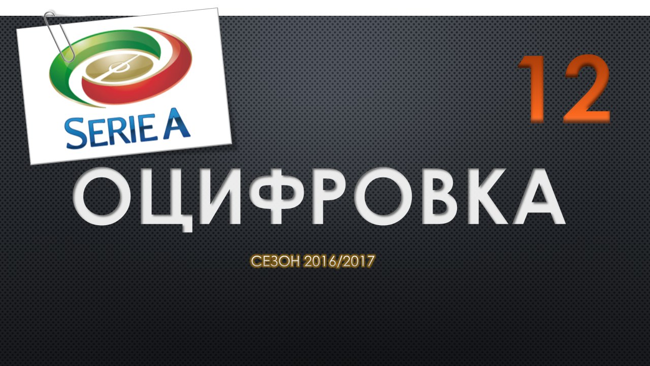 Оцифровка №30. Статистика команд Серии А перед 12 туром