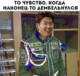 Долгожданный дембель Сон Хын Мина и еще 25 лучших футбольных мемов дня