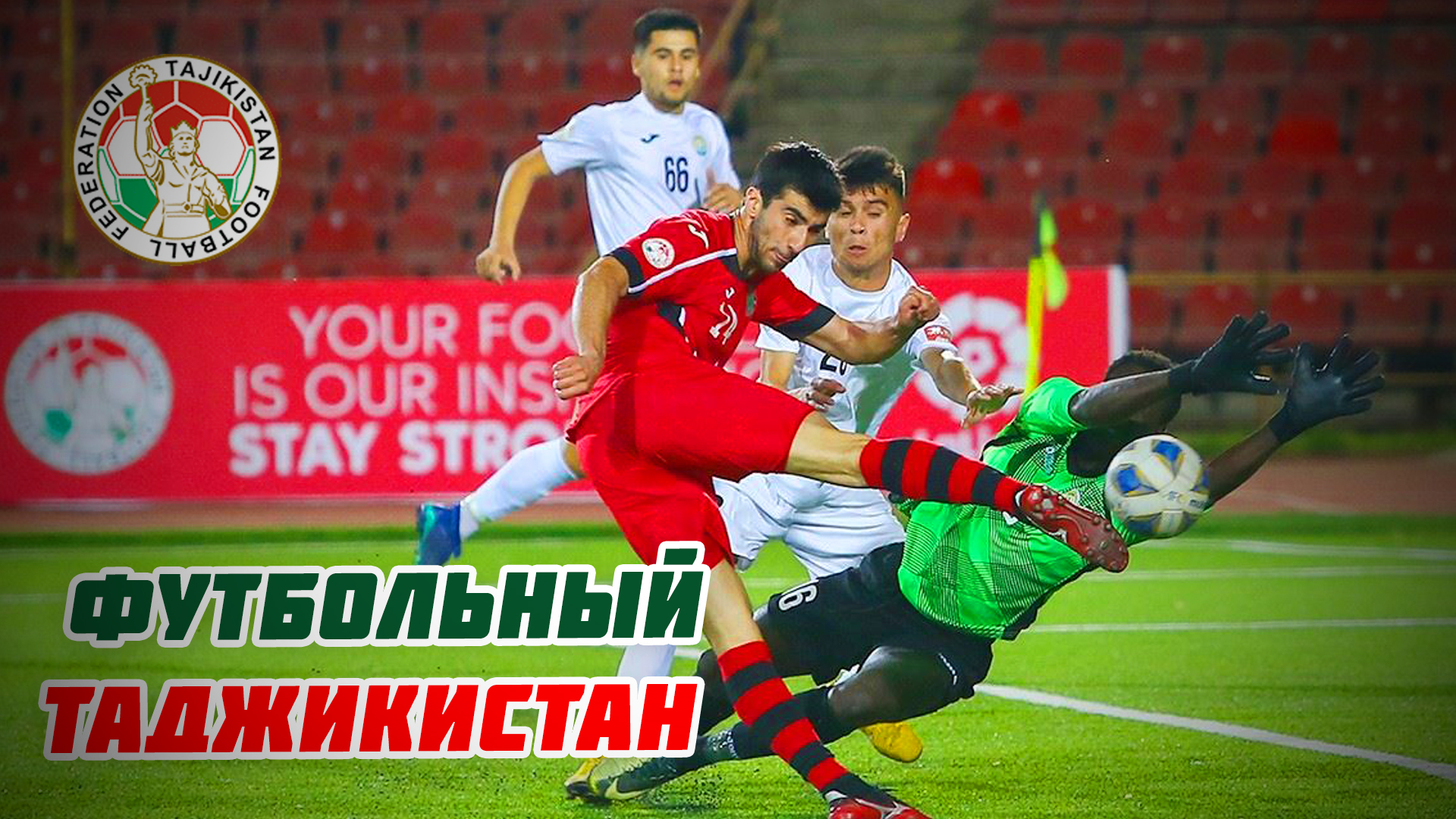 Футбольный Таджикистан | Футбол дар тоҷикистон