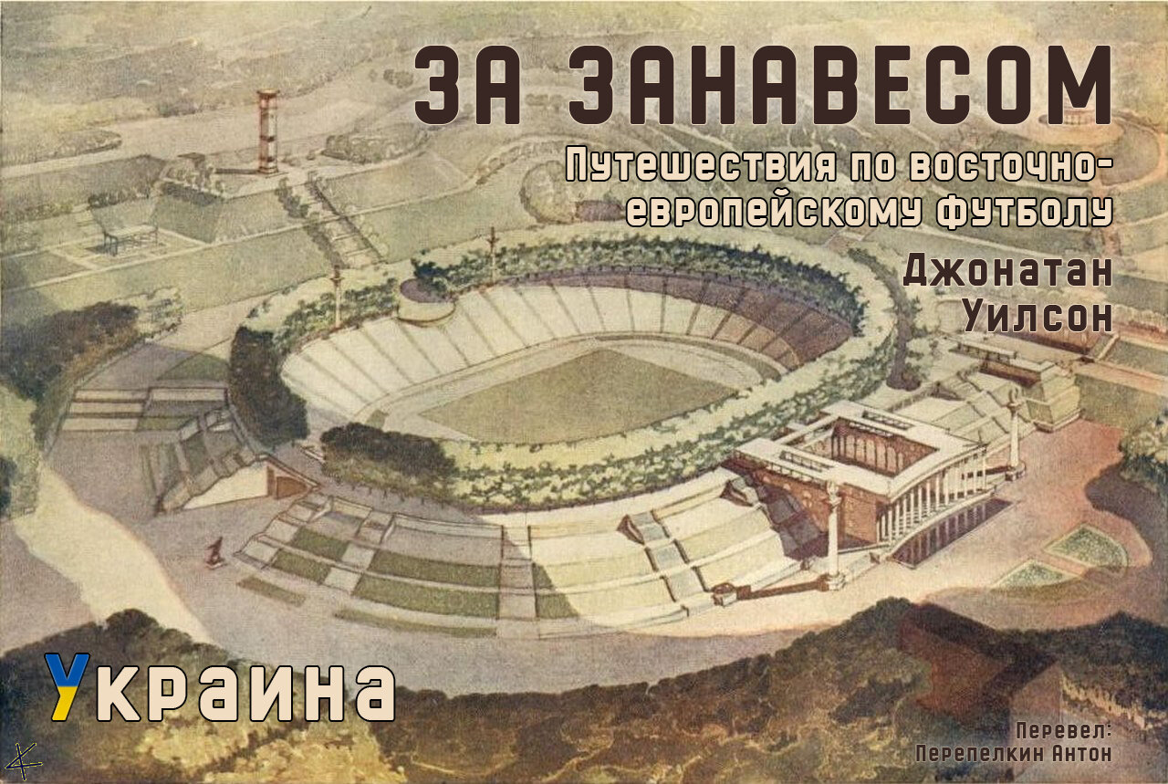 Джонатан Уилсон. «За занавесом» 1. Украина: Игра в систему