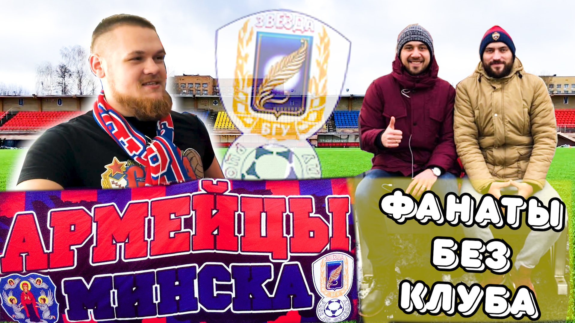 Армейцы Минска. Фанаты без клуба?!