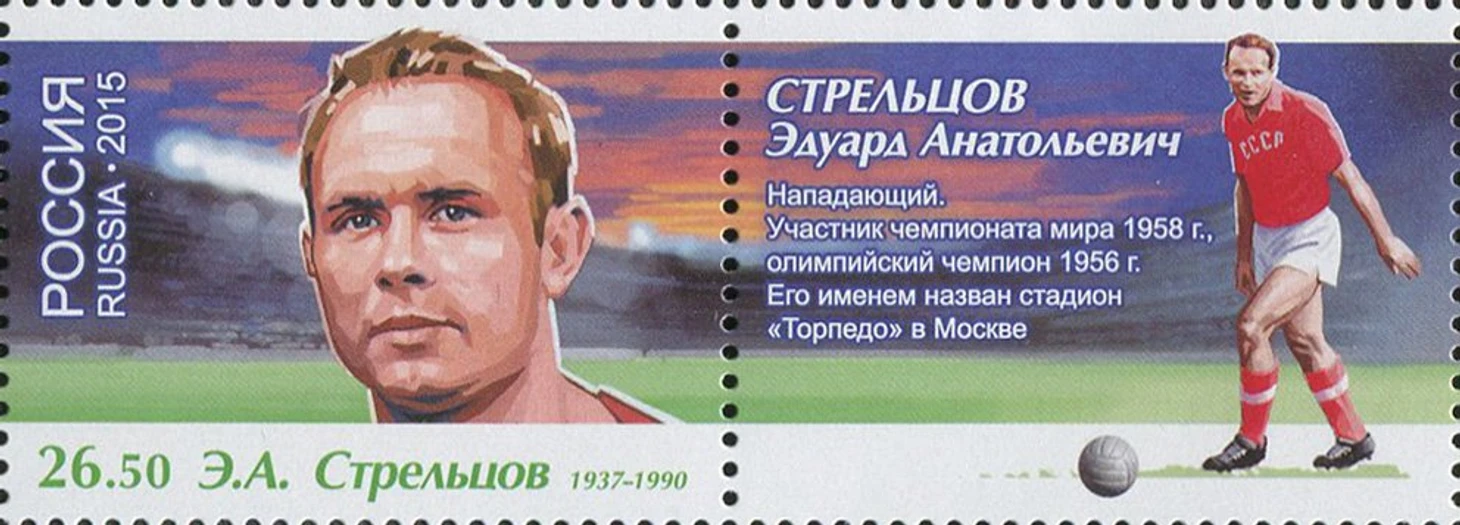 марка Стрельцов