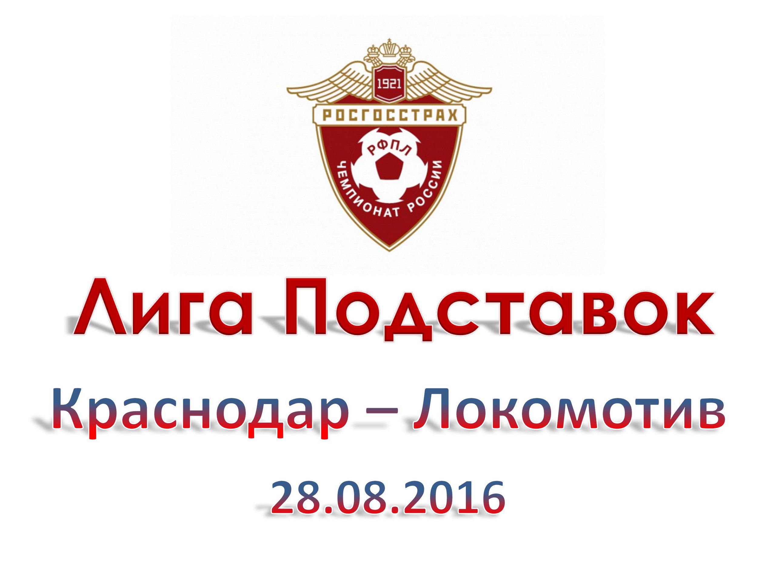 Лига Подставок. РФПЛ. Краснодар - Локомотив. 28.08.2016