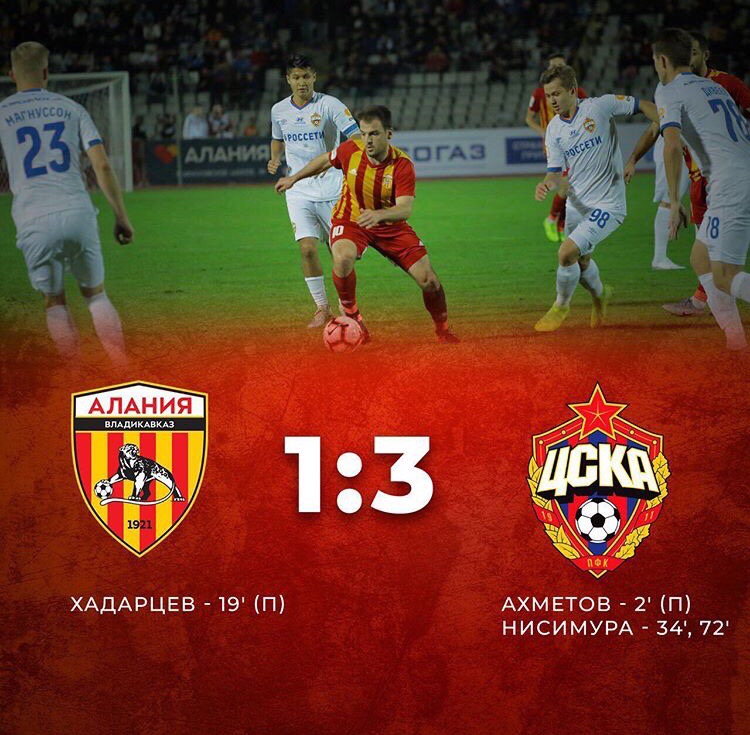 Кубок России 1/16 финала. «Алания» (Владикавказ) 1:3 ЦСКА (Москва). Гордимся командой.