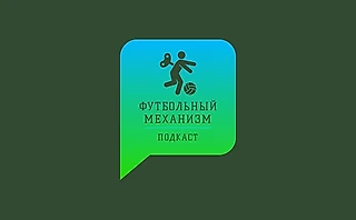 S3E4 Анатолий Синяев (Але, рэф!) о судьях