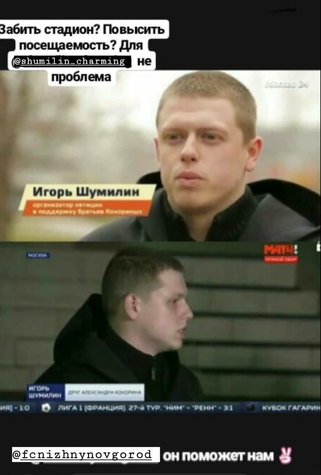 Новый флешмоб. Болельщики ФК «Нижний Новгород» уговаривают руководство взять в клуб Игоря Шумилина