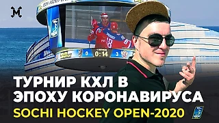 Турнир КХЛ в эпоху коронавируса. Sochi Hockey Open-2020