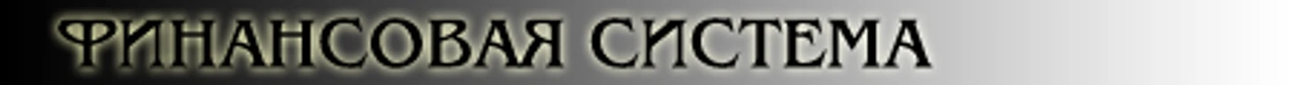 Финансовая система