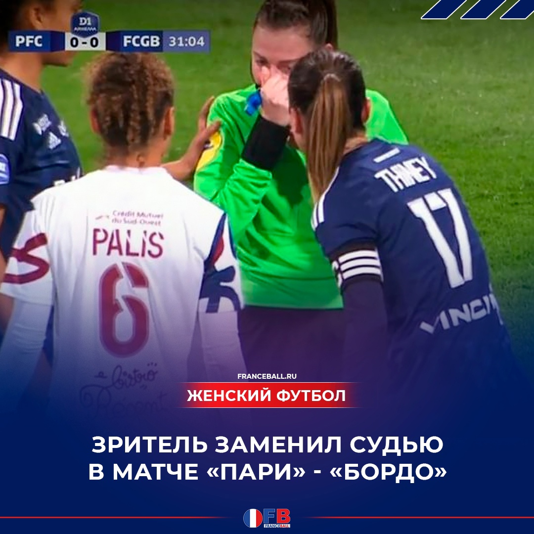 Зритель заменил арбитра в матче &#171;Пари&#187; - &#171;Бордо&#187;