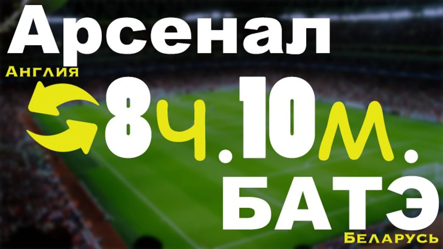 арсенал