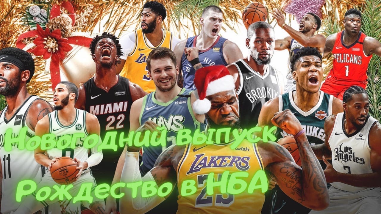 История рождественских игр НБА