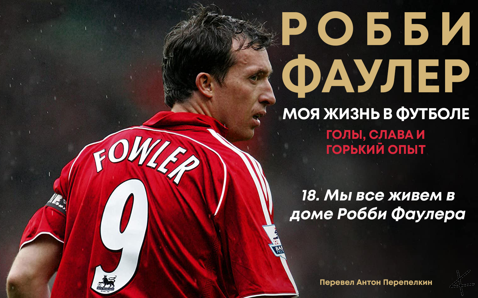 Робби Фаулер. Моя футбольная жизнь: 18. Мы все живем в доме Робби Фаулера