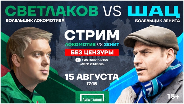 «Локомотив» - «Зенит»: Светлаков и Шац будут болеть за любимые команды в прямом эфире