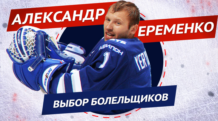 Александр Еременко – в Зале славы. Это ваш выбор