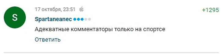 адекватный комментатор