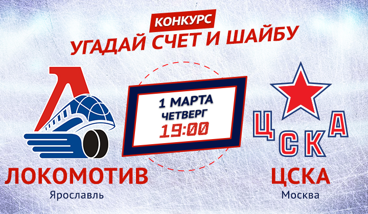 Конкурс от «Балтики 3» и Sports.ru. Угадай счет матча «Локомотив» – ЦСКА