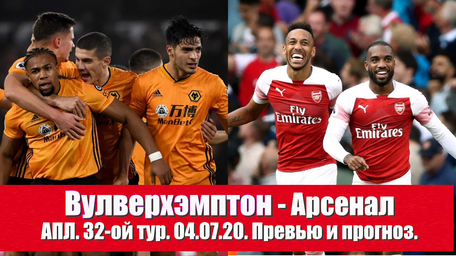 Вулверхэмптон - Арсенал. Six-pointer в волчьем логове