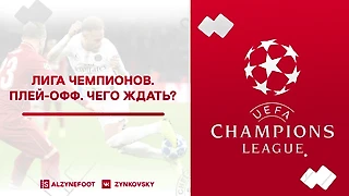 Лига Чемпионов. Плей-офф, что ждать?