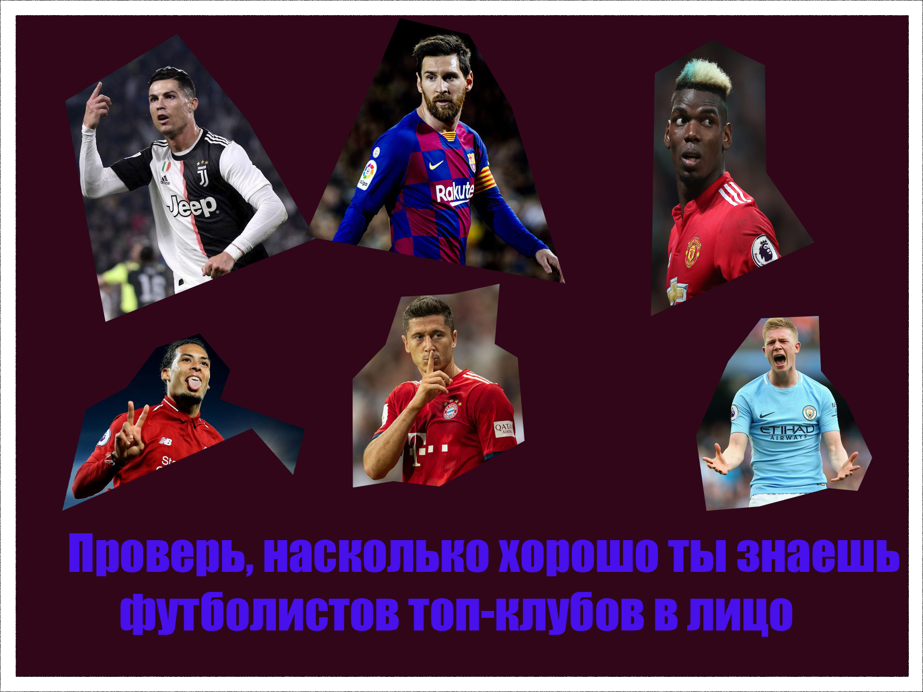 Тест! Проверь, насколько хорошо ты знаешь футболистов европейских  топ-клубов в лицо - Записки старого графомана - Блоги Sports.ru