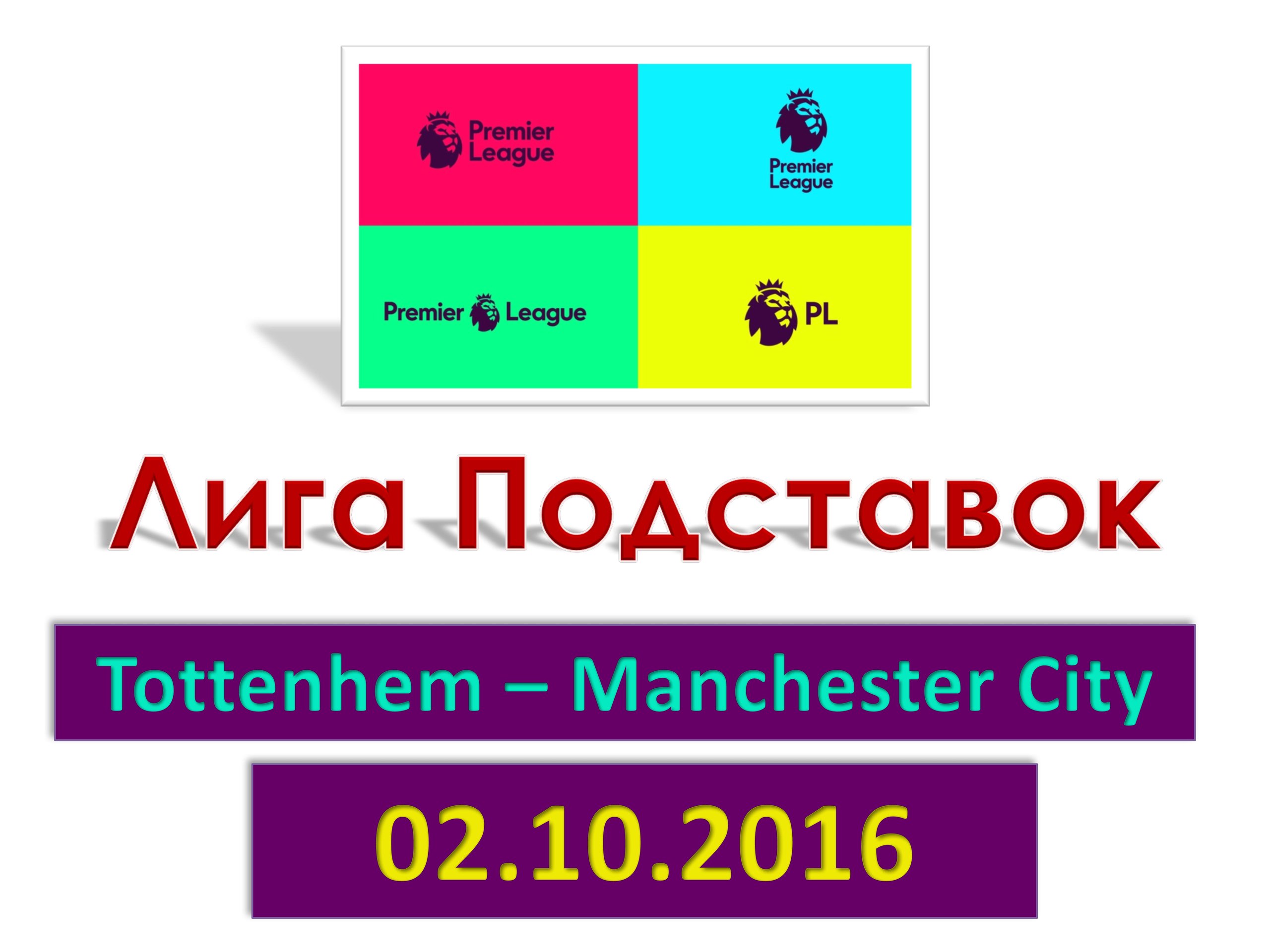 Лига Подставок. Английская Премьер-Лига. Тоттенхэм - Манчестер Сити. 02.10.2016