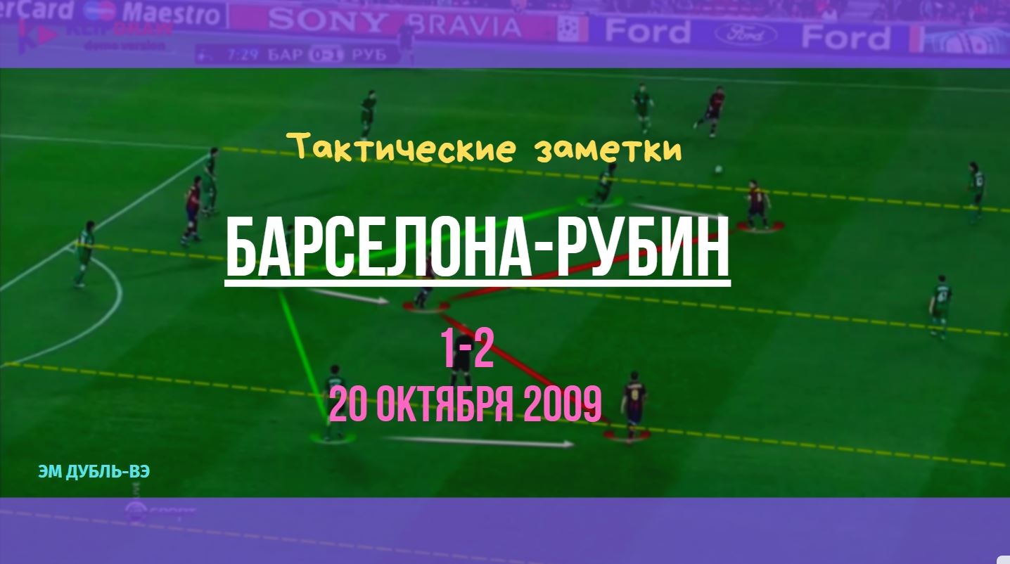 Тактические заметки | Барселона-Рубин | Лига Чемпионов 09/10 - Футбол тоже  искусство - Блоги Sports.ru