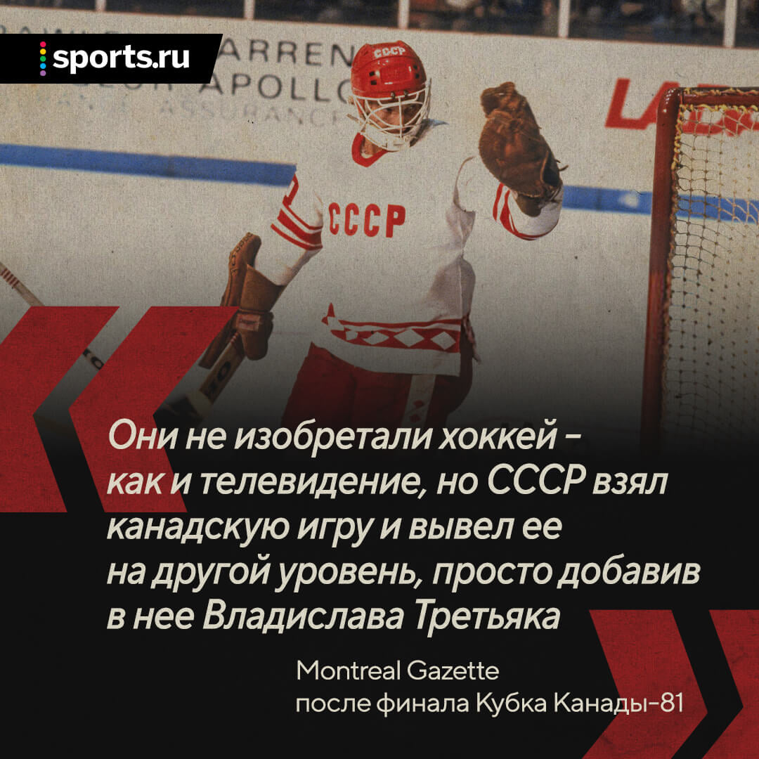 Величайшая победа советского хоккея – разгром канадцев в финале Кубка Канады-81.  У них играл молодой Гретцки, у нас – Третьяк и тройка Ларионова - Блоги -  Sports.ru
