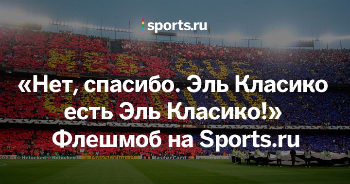 «Нет, спасибо. Эль Класико есть Эль Класико!» Флешмоб на Sports.ru